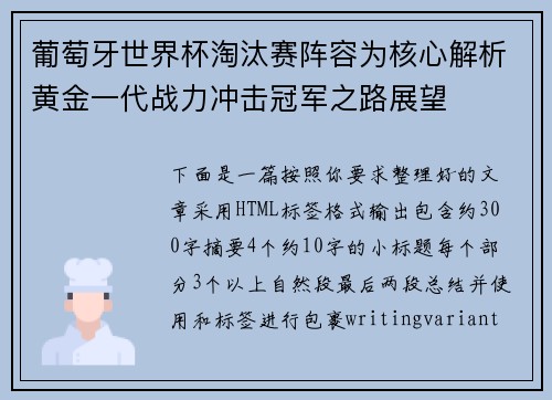 葡萄牙世界杯淘汰赛阵容为核心解析黄金一代战力冲击冠军之路展望