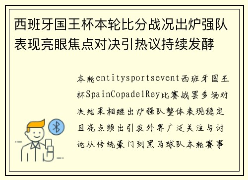 西班牙国王杯本轮比分战况出炉强队表现亮眼焦点对决引热议持续发酵