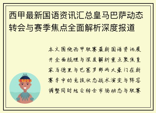 西甲最新国语资讯汇总皇马巴萨动态转会与赛季焦点全面解析深度报道