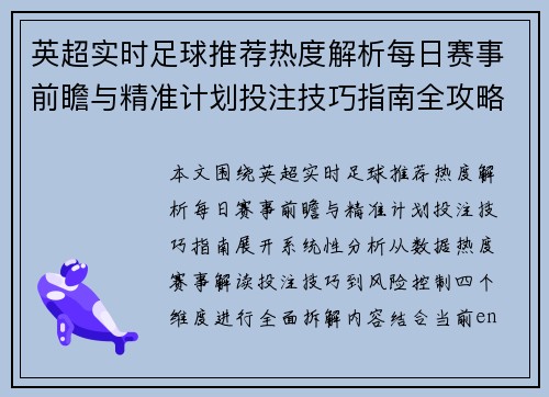 英超实时足球推荐热度解析每日赛事前瞻与精准计划投注技巧指南全攻略