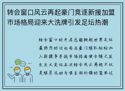 转会窗口风云再起豪门竞逐新援加盟市场格局迎来大洗牌引发足坛热潮