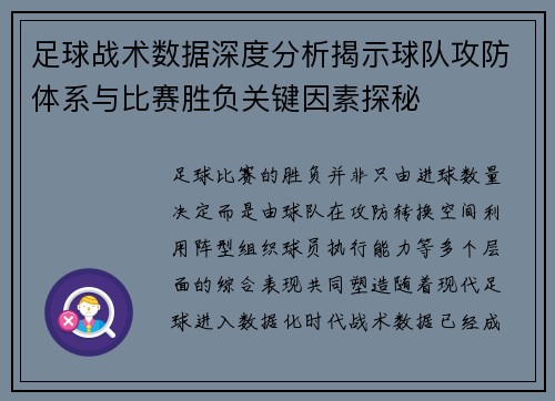 足球战术数据深度分析揭示球队攻防体系与比赛胜负关键因素探秘
