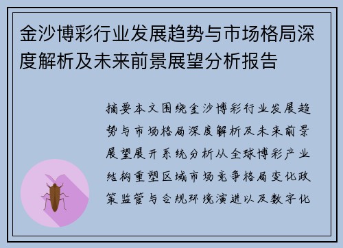 金沙博彩行业发展趋势与市场格局深度解析及未来前景展望分析报告