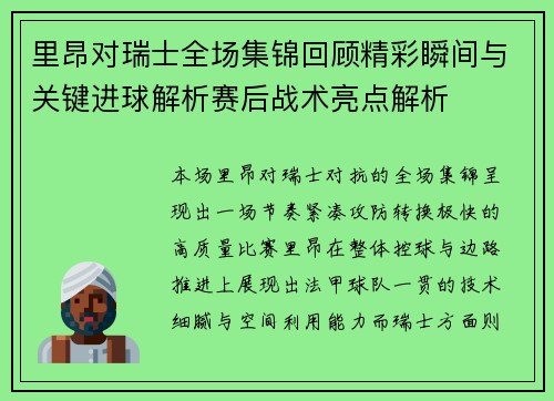 里昂对瑞士全场集锦回顾精彩瞬间与关键进球解析赛后战术亮点解析 里昂对瑞士全场集锦回顾精彩瞬间与关键进球解析赛后战术亮点解析