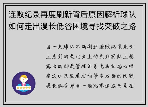 连败纪录再度刷新背后原因解析球队如何走出漫长低谷困境寻找突破之路