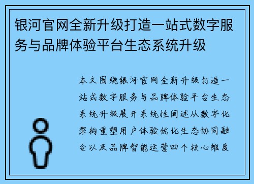 银河官网全新升级打造一站式数字服务与品牌体验平台生态系统升级