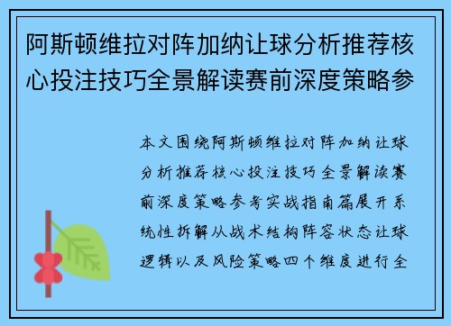 阿斯顿维拉对阵加纳让球分析推荐核心投注技巧全景解读赛前深度策略参考实战指南篇