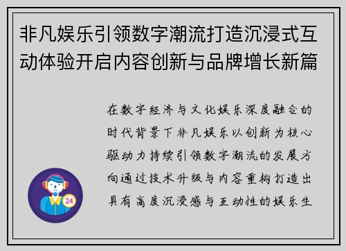 非凡娱乐引领数字潮流打造沉浸式互动体验开启内容创新与品牌增长新篇章 非凡娱乐引领数字潮流打造沉浸式互动体验开启内容创新与品牌增长新篇章