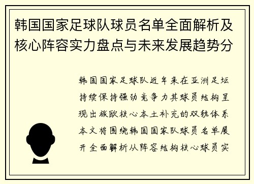 韩国国家足球队球员名单全面解析及核心阵容实力盘点与未来发展趋势分析