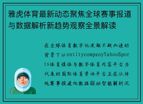 雅虎体育最新动态聚焦全球赛事报道与数据解析新趋势观察全景解读