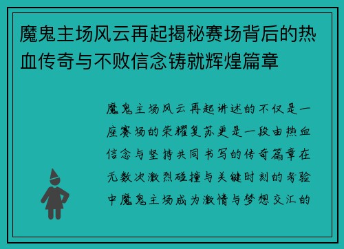 魔鬼主场风云再起揭秘赛场背后的热血传奇与不败信念铸就辉煌篇章