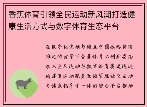 香蕉体育引领全民运动新风潮打造健康生活方式与数字体育生态平台