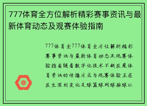 777体育全方位解析精彩赛事资讯与最新体育动态及观赛体验指南 777体育全方位解析精彩赛事资讯与最新体育动态及观赛体验指南