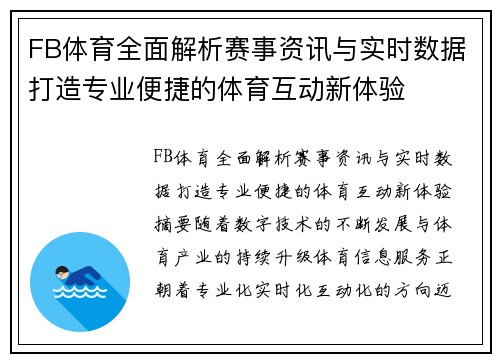 FB体育全面解析赛事资讯与实时数据打造专业便捷的体育互动新体验 FB体育全面解析赛事资讯与实时数据打造专业便捷的体育互动新体验