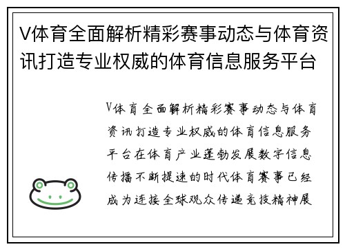 V体育全面解析精彩赛事动态与体育资讯打造专业权威的体育信息服务平台