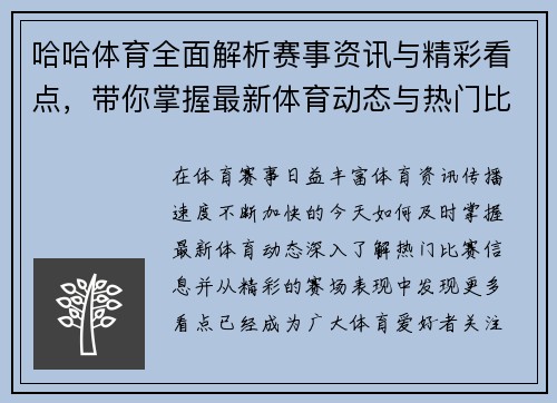 哈哈体育全面解析赛事资讯与精彩看点，带你掌握最新体育动态与热门比赛信息