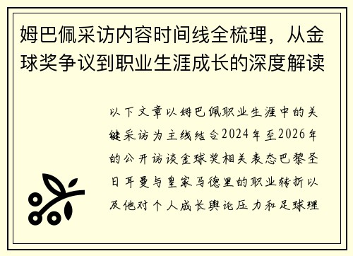 姆巴佩采访内容时间线全梳理，从金球奖争议到职业生涯成长的深度解读