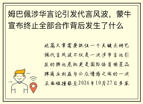 姆巴佩涉华言论引发代言风波，蒙牛宣布终止全部合作背后发生了什么