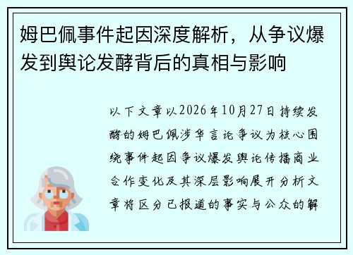 姆巴佩事件起因深度解析,从争议爆发到舆论发酵背后的真相与影响 姆巴佩事件起因深度解析,从争议爆发到舆论发酵背后的真相与影响