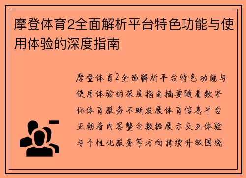 摩登体育2全面解析平台特色功能与使用体验的深度指南