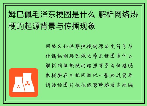 姆巴佩毛泽东梗图是什么 解析网络热梗的起源背景与传播现象