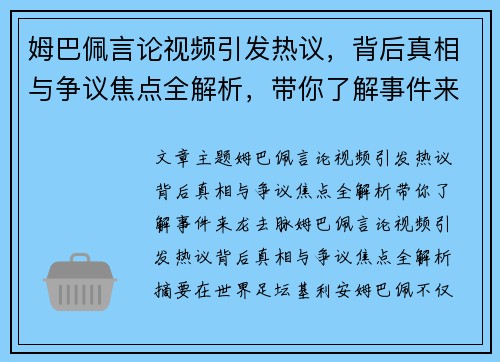 姆巴佩言论视频引发热议，背后真相与争议焦点全解析，带你了解事件来龙去脉