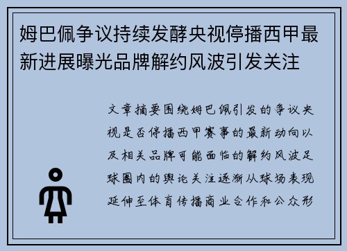姆巴佩争议持续发酵央视停播西甲最新进展曝光品牌解约风波引发关注