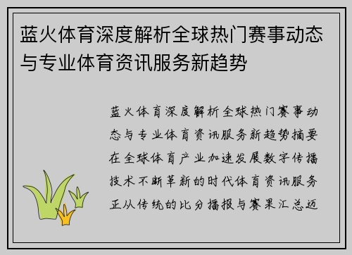 蓝火体育深度解析全球热门赛事动态与专业体育资讯服务新趋势