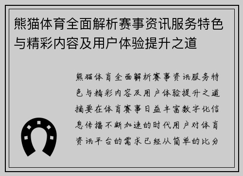 熊猫体育全面解析赛事资讯服务特色与精彩内容及用户体验提升之道